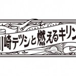 川崎テツシと燃えるキリン