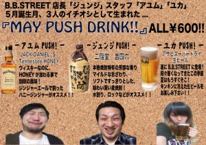 ５月PUSH-DRINK