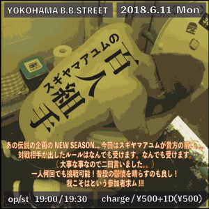 6.11百人組手