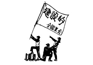 建設的