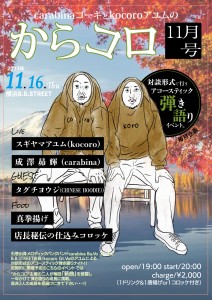 カラコロ11月