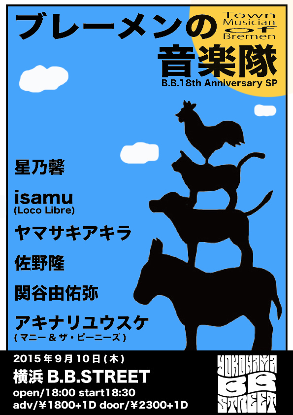 2015年9月10日(木)B.B. pre.”ブレーメンの音楽隊-BB 18th Anniversary-“