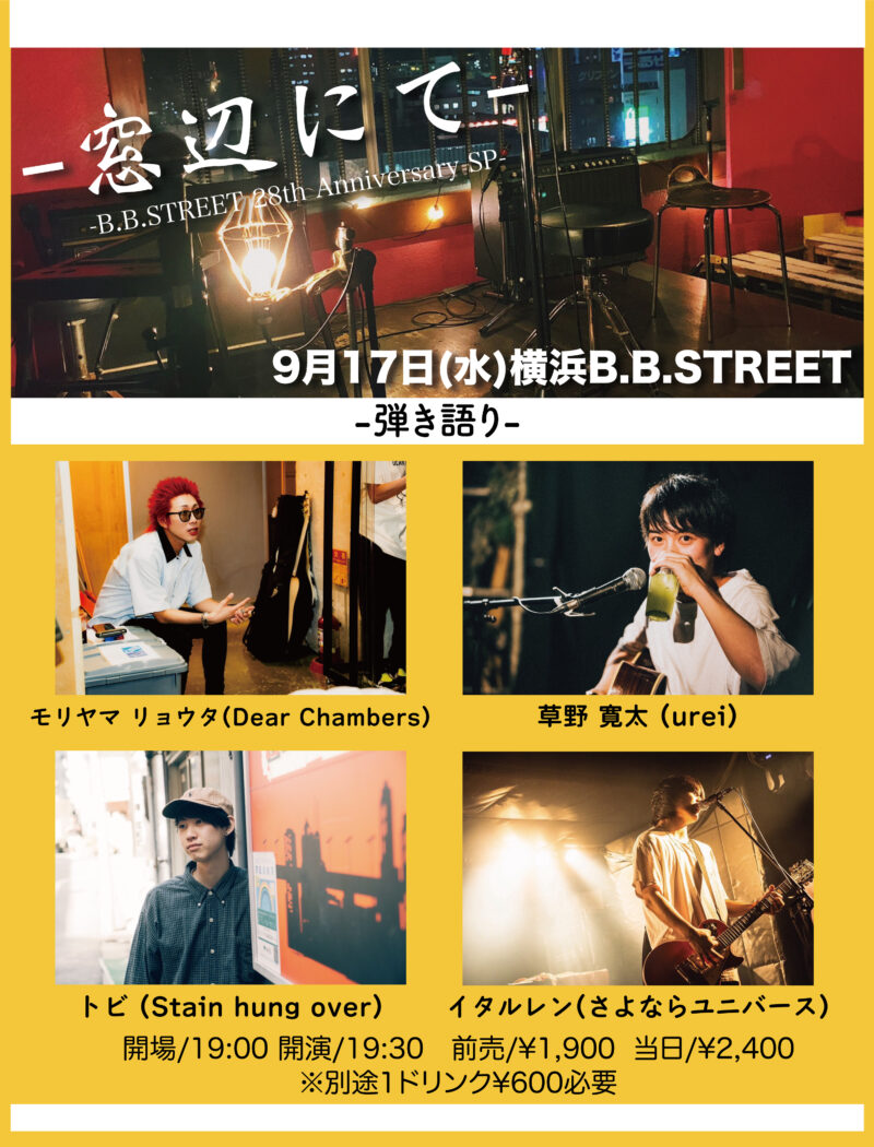 “窓辺にて” -B.B.STREET 28th Anniversary SP-