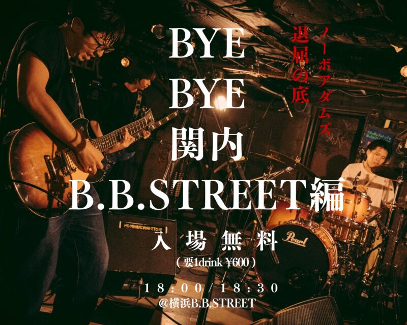 ノーボアダムズ 退屈の底 -BYE BYE 関内B.B.STREET編-