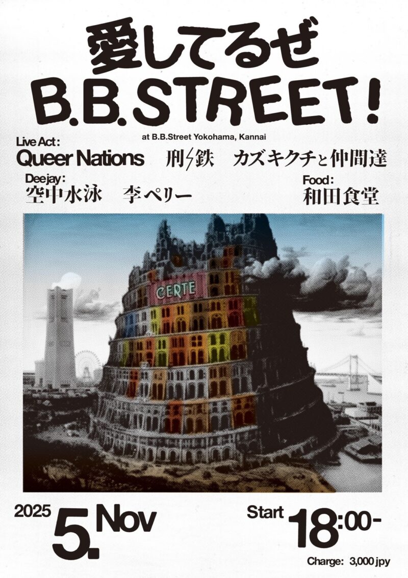 “愛してるぜB.B.STREET”