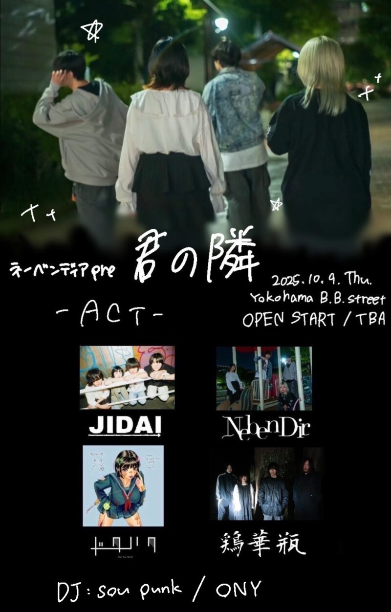 ネーベンディアpresents. “君の隣”
