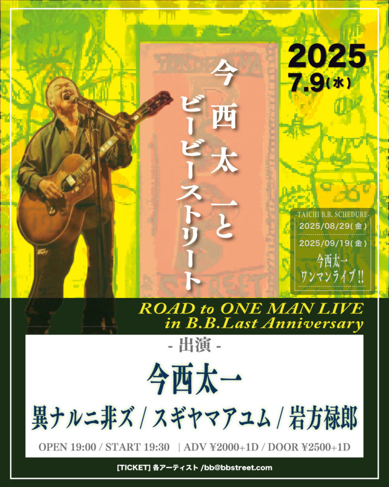 “今西太一とB.B.STREET” ROAD to ONE MAN LIVE in B.B.Last Anniversary