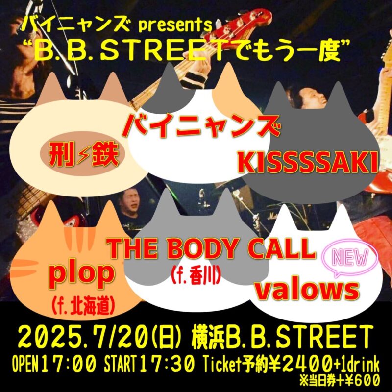 バイニャンズpre. “B.B.STREETでもう一度”