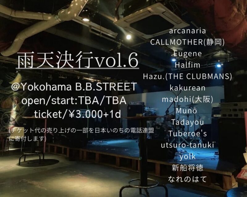 “雨天決行vol.6”