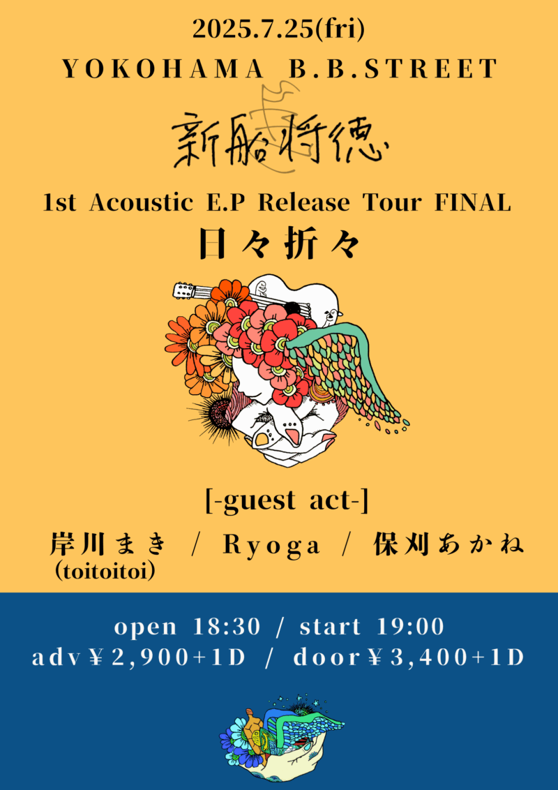 新船将徳 1st Acoustic E.P「日々折々」Release Tour FINAL