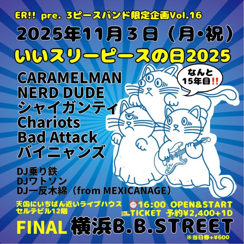 ER!! pre. 3ピースバンド限定企画Vol.16 “いいスリーピースの日2025”