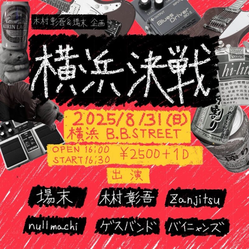 木村彰吾×場末 presents.”横浜決戦” 