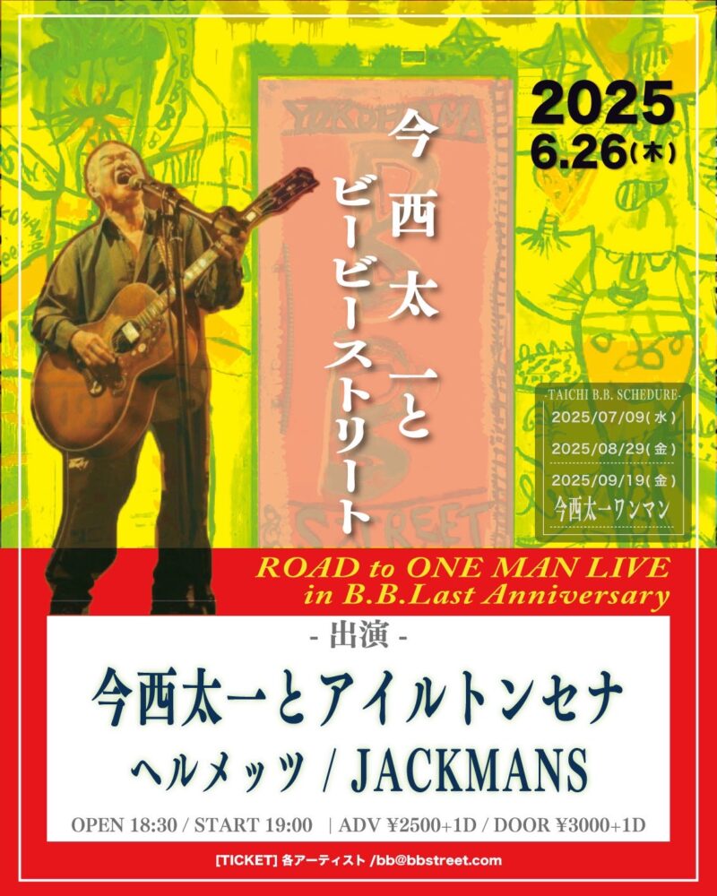 “今西太一とビービーストリート “