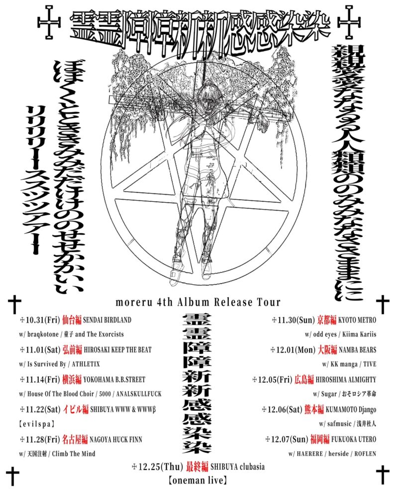 moreru 4th Album Release Tour “霊霊障障新新感感染染” 横浜編