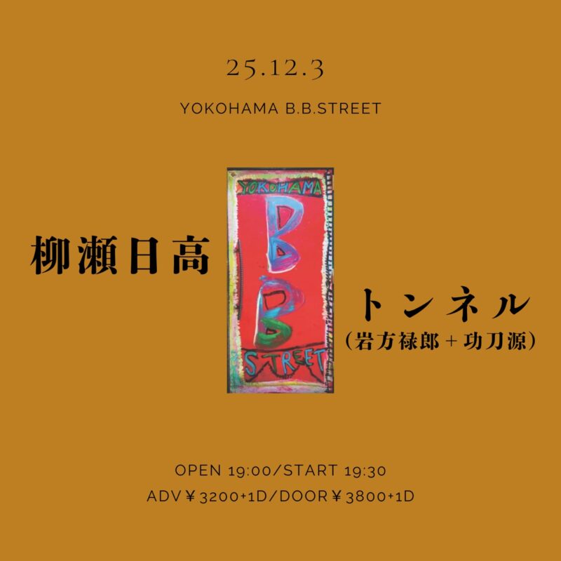 “柳瀬日高とトンネル”